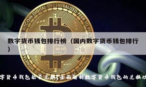 数字货币钱包能否兑换？全面解析数字货币钱包的兑换功能