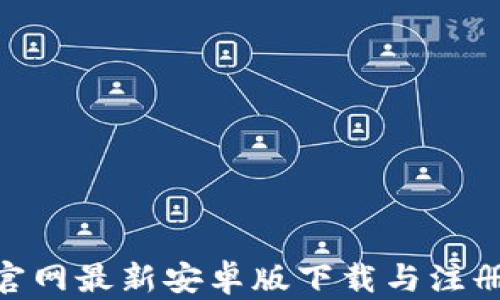 
Bee官网最新安卓版下载与注册指南