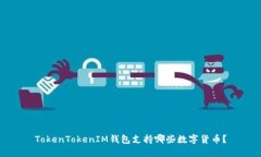 TokenTokenIM钱包支持哪些数