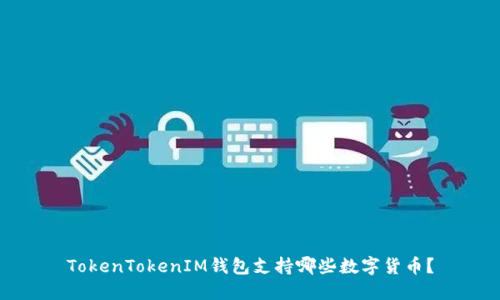 TokenTokenIM钱包支持哪些数字货币？