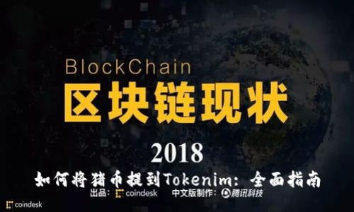 如何将猪币提到Tokenim: 全面指南