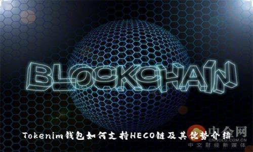 Tokenim钱包如何支持HECO链及其优势介绍