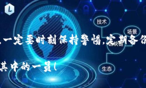   专家教你如何安全下载和安装加密钱包的独家秘诀！ / 
 guanjianci 加密钱包, 安装教程, 下载 /guanjianci 

引言：加密钱包为什么重要
在这个数字时代，越来越多人开始关注加密货币。你可能听说过比特币、以太坊等各种虚拟货币，它们的价值时常波动，有时候让人感觉像是在坐过山车。而为了安全存储这些虚拟资产，加密钱包的使用就显得尤为重要。说真的，保护你的资产是必须的，不想因为操作不当而让辛辛苦苦赚来的钱打水漂吧？

一、什么是加密钱包？
简单来说，加密钱包就是用于存储、管理和交易加密货币的数字工具。它们可以是软件（如手机应用或桌面程序）或硬件（实物设备）。不同类型的钱包安全性和功能也有所不同。有些钱包可以离线保存，大大提升了安全性，而有些则是在线的，更加方便快捷。选择合适的钱包，是你保护数字资产的第一步。

二、选择合适的加密钱包
在下载和安装之前，首先要选择一个适合你的钱包。市面上有很多选择，像是MetaMask、Trust Wallet、Ledger、Trezor等。你需要考虑以下几点：
ul
    listrong安全性/strong：确保钱包提供多重验证和安全备份功能。/li
    listrong使用便捷性/strong：用户界面友好，易于上手。/li
    listrong支持币种/strong：查看钱包支持哪些加密货币，确保覆盖你关心的币种。/li
    listrong社区和支持/strong：选择那些用户多、社区活跃的工具，能够获得更好的支持和资源。/li
/ul
你可以根据这些要素，做一些对比，试着找出最合适你的钱包。

三、加密钱包安装教程
现在，我们来聊聊怎么安装一个加密钱包。以MetaMask为例，步骤如下：

h4步骤1：访问官网/h4
首先，确保你访问的是MetaMask的官方网站，不要随便点击不明链接。访问地址是https://metamask.io。

h4步骤2：选择下载/h4
进入官网后，你会看到一个大大的“下载”按钮。根据你使用的设备，选择相应的版本，比如Chrome扩展、iOS或Android版本等。

h4步骤3：安装扩展或APP/h4
如果选择下载Chrome扩展，系统会自动弹出安装页面。点击“添加到Chrome”并确认安装。如果是在手机上下载APP，那么在应用商店搜索并下载MetaMask应用。

h4步骤4：创建新钱包/h4
安装完成后，打开MetaMask，你需要选择“创建一个钱包”。系统会引导你创建一个密码，并生成一个助记词（种子短语）。这个助记词是你访问和恢复钱包的重要信息，一定要妥善保管！建议把它抄下来，放在一个安全的地方。

h4步骤5：完成设置/h4
按照系统提示完成初始设置，确认助记词，无误后进入钱包主界面。恭喜你，已经成功拥有了自己的加密钱包！

四、注意事项与别的选择
在安装和使用加密钱包的过程中，还有几个注意事项你一定要了解：
ul
    listrong定期备份/strong：确保定期备份你的助记词和钱包数据，特别是在进行重要交易前。/li
    listrong保持软件更新/strong：及时下载最新版本，这样可以修复安全漏洞，保持最新的安全防护。/li
    listrong警惕钓鱼攻击/strong：不要轻易点击来路不明的链接或接收不明邮件，保护好你的账户信息。/li
/ul

如果你对MetaMask不太感兴趣，还有其他钱包可供选择。例如，Trust Wallet也受到了广泛欢迎，它支持更多币种，还提供去中心化交易所的功能。根据你的需求，选择合适的钱包，能让你的加密货币管理更加顺畅。

五、如何使用加密钱包进行交易
安装好钱包后，你肯定想知道如何用它来进行交易了吧？以MetaMask为例，操作步骤如下：

h4步骤1：充值资产/h4
首先，你需要向钱包中充值资产。在MetaMask上，你可以选择通过交易所购买，并通过转账的方式将币发送到你的钱包地址。每个钱包都有自己独特的地址，确保发送时不出错哦。

h4步骤2：查看余额/h4
资产到账后，你可以在钱包主界面查看到账的余额，这里一般会详细显示每种币的数量和价值。

h4步骤3：进行交易/h4
若要进行交易，比如发送币给其他用户，只需点击“发送”按钮，输入接收地址、金额等信息并确认交易即可。注意查看交易费用（Gas Fee）情况，会有所不同。

h4步骤4：确认交易/h4
当你确认发送后，简直就像给朋友发红包一样，只需静待确认。通过区块链浏览器，你可以实时查看交易状态。

六、总结与建议
所以，简单来说，加密钱包的安装和使用其实是个很简单的过程，只要按照上述步骤去做，就可以轻松上手。但是，安全性永远是第一位的，一定要时刻保持警惕，定期备份，绝不要把助记词和密码告诉别人。希望每个小伙伴都能在加密货币的世界里获取收益，早日实现财务自由！

最后，如果你有任何问题，随时可以在评论区留言，我们一起交流学习吧！加密货币的世界非常神奇，只要好好掌握这些基础，你就能成为其中的一员！