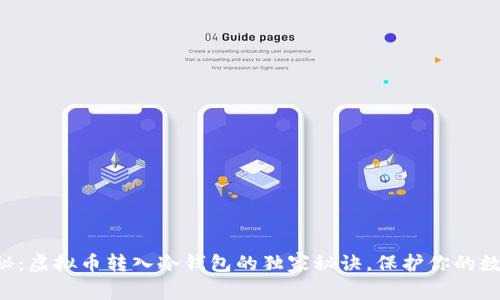 专家揭秘：虚拟币转入冷钱包的独家秘诀，保护你的数字资产！