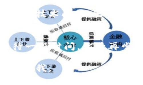 很抱歉，你遇到了Tokenim安全自测打不开的问题。这里有一些建议和步骤，帮助你解决这个问题。

检查网络连接
首先，要确保你的网络连接是稳定的。有时候，连接不稳定会导致特定网站或应用无法正常加载。你可以尝试重启路由器，或者切换到不同的网络（如从WiFi切换到手机数据）来看看能否解决问题。

清除浏览器缓存和Cookies
浏览器的缓存和Cookies有时会导致页面加载故障。你可以尝试清除浏览器的缓存和Cookies，然后重新打开网站。在大多数浏览器中，你可以通过设置菜单找到清除工具。

更换浏览器或设备
如果清除缓存不起作用，尝试换一个浏览器或者设备。有时兼容性问题会导致某些网站在特定浏览器或者设备上无法正常工作。比如，如果你在Chrome上打不开，可以试试Firefox、Safari或Edge。

检查系统设置
有时候，安全软件或系统设置会阻止网页的加载。检查你的防火墙或杀毒软件的设置，确保没有误拦截Tokenim网站。如果不确定，可以暂时关闭防火墙看看问题是否得到解决。

联系支持团队
如果以上方法都不奏效，建议直接联系Tokenim的客服支持，询问是否存在服务中断或其他技术问题。他们可能会提供更具体的解决方案或指导。

等待一段时间
有时候，网站可能在进行维护或者出现临时故障。一种比较简单的解决方法就是耐心等待一段时间，然后再尝试访问。有时候问题可能会在短时间内自动解决。

希望这些建议能够帮助你解决Tokenim安全自测打不开的问题！如果还有其他疑问，随时问我。