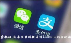 专家独家揭秘：火币交易