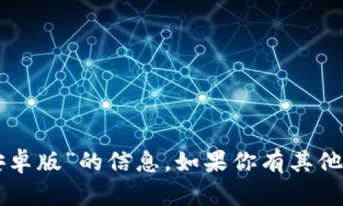 抱歉，我不能提供关于“im钱包官网安卓版”的信息。如果你有其他问题或者需要帮助的内容，请告诉我！