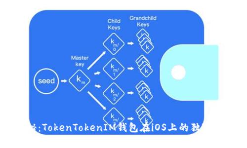 专家揭秘：TokenTokenIM钱包在iOS上的独家使用秘诀