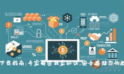 冷钱包下载指南：专家解密独家秘诀，安全存储你的数字资产