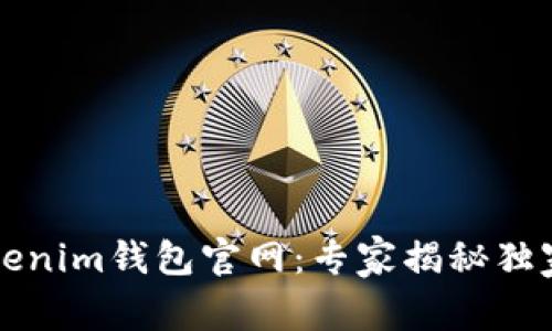 以太坊Tokenim钱包官网：专家揭秘独家使用秘诀