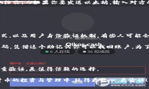 bolaotiTokenim钱包如何拥有以太坊地址的独家秘诀/bolaoti
Tokenim钱包,以太坊地址,钱包使用指南/guanjianci

一、Tokenim钱包概述

说真的，随着区块链技术的发展，越来越多人开始接触各种数字货币。不过，在这个过程中，如何安全、方便地管理自己的数字资产就成了一个大问题。Tokenim钱包作为一款相对新兴的数字资产管理工具，凭借其简单的操作界面和强大的安全性，迅速赢得了不少用户的青睐。今天，我们就来聊聊怎么在Tokenim钱包中拥有以太坊地址吧！

二、什么是以太坊地址？

在我们深入了解Tokenim钱包之前，先来搞清楚什么是以太坊地址。“以太坊地址”就是你在以太坊网络上的一个唯一标识，类似于银行账户。它是由一串数字和字母组成的，用于接收和发送以太坊（ETH）及其他基于以太坊的代币。

为了让大家更清楚，我给你打个比方：假如你在网上购物，你需要提供收货地址，以确保快递能顺利送达；而在区块链世界里，你的以太坊地址就是数字资产的“收货地址”。明白了吧？

三、注册Tokenim钱包

好了，了解完以太坊地址后，我们来聊聊如何从零开始创建Tokenim钱包。首先，你需要在Tokenim的官方网站或App Store（如果你是手机用户）下载它的应用程序。安装完成后，程序会引导你完成注册过程。乍一看，这个步骤其实挺简单的：输入你的电子邮件、设置密码，确认一下就好！当然，温馨提示：密码一定要设置复杂点，这样可以增加安全性，别随便使用“123456”这类简单密码哦！

四、创建以太坊地址

通过注册后，你的Tokenim钱包就创建好了。接下来，就进入我们最重要的环节：如何创建以太坊地址。这一过程其实很简单，Tokenim钱包会自动为你生成一些常用的数字货币地址，包括以太坊。你只需点击“接收”或“添加币种”按钮，选择以太坊（ETH），系统就会为你分配一个以太坊地址。

当然，Tokenim钱包的设计是十分人性化的。当你进入资产页面时，一目了然可以看到你所有数字货币的种类，以及相应的地址。此时，你应该对你的以太坊地址跃跃欲试了吧？

五、如何使用以太坊地址？

一个地址到手，接下来你就可以开始使用它了。如果你想接收以太坊，只需将你的以太坊地址分享给对方就可以了。是不是很方便？这就好比你把银行账号告诉朋友，让他转账给你。而如果你要发送以太坊，输入对方的地址及金额，确认无误后点击发送即可。

在这个过程中，要特别小心确认地址，因为一旦转账成功，错误的地址是无法追回的。这是使用区块链的“不可逆性”特性决定的，你懂的。

六、Tokenim钱包的安全性

可能大家会问，“用Tokenim钱包安全吗？”这是个好问题！在使用任何数字钱包的过程中，安全性都是用户最关心的话题。Tokenim钱包为了保护用户资产，采用了多重加密方式，以及用户身份验证机制。有些人可能会觉得这麻烦，但实际上，这是为了确保你的资产安全。

再加上，Tokenim钱包的设计遵循了“便捷与安全”的原则。用户需要记住的不是复杂的安全信息，而是简单的密码和备份短语。而且，他们还提供了助记词功能，一旦你忘记密码，凭借这个助记词你可以找回账户。为了让大家更安心，使用Tokenim的钱包用户最好在没有网络的环境中管理自己的资产。

七、总结

经过这一轮的介绍，相信大家对于Tokenim钱包如何拥有以太坊地址已经有了全面的了解。创建钱包、获得地址，实际操作简单易行。而且，Tokenim钱包的安全性也经过了多重验证，是值得信赖的选择。

总之，数字货币的世界充满了机遇与挑战，只要我们选择了合适的钱包，并掌握了相关知识，就能在这个数字化时代中游刃有余。希望今天的分享能够帮助到你，让你在数字货币的投资与管理中，玩得更放心、更愉快！如果你还有其他问题，随时可以问我哦！