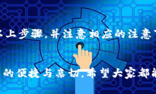 在使用Tokenim钱包时，很多用户会关心一个问题，那就是钱包名称是否可以更改。根据一般常见的加密钱包设计原则和用户体验，钱包名称是用户自定义的部分。以下是关于Tokenim钱包名称修改的一些信息和指导。

一、Tokenim钱包简介
首先，让我们简单了解一下什么是Tokenim钱包。Tokenim是一款支持多种加密货币交易的钱包，提供安全、便捷的资产管理服务。用户可以通过Tokenim轻松存储、发送和接收各类数字货币。

二、为什么要更改钱包名称
有些用户可能因为多种原因需要更改钱包名称。比如，初次创建钱包时可能随意取了一个名字，但后来觉得想要用一个更有意义或更易于记忆的名称。此外，随着时间的推移，用户的需求或偏好可能会发生变化，因此希望能够调整钱包名称以使其更匹配当前的使用状态。

三、Tokenim钱包能否更改名称
说到能否更改钱包名称，答案往往是“是的”。在大多数情况下，钱包应用都会提供这个功能。用户只需进入钱包的设置或个人资料部分，通常可以找到“钱包名称”或者“账户名称”的选项，从而进行修改。

四、如何更改Tokenim钱包的名称
如果你决定要更改Tokenim钱包的名称，下面是一般的步骤，你可以参考一下：
ul
  listrong步骤1：/strong打开Tokenim钱包应用，登录你的账户。/li
  listrong步骤2：/strong进入“设置”或“账户”页面。/li
  listrong步骤3：/strong找到“钱包名称”或“账户名称”的选项。/li
  listrong步骤4：/strong点击进入后，你会看到当前的名称，选择“编辑”或“更改”。/li
  listrong步骤5：/strong输入你想要的新名称，然后保存更改。/li
/ul

五、注意事项
虽然更改钱包名称是相对简单的过程，但在进行更改时，用户应注意以下几点：
ul
  listrong1. 选择易于识别的名称：/strong确保你选择的名称易于记忆，且能够帮助你快速识别这个钱包。/li
  listrong2. 避免敏感信息：/strong不建议在名称中使用个人敏感信息，比如身份证号、电话号码等，以保护隐私。/li
  listrong3. 确保安全：/strong在进行任何设置修改时，确保你的设备安全，避免在公共网络下进行敏感操作。/li
/ul

六、问题与解答
在讨论Tokenim钱包名称修改时，一些用户可能会有额外的问题。以下是常见的几个问题和解答：

strongQ1: 修改钱包名称会影响我的资产吗？/strong
A1: 不会。修改钱包名称只是一个标签，更改后不会对你存储的资产造成任何影响。

strongQ2: 如果我忘记了如何更改钱包名称怎么办？/strong
A2: 你可以查看Tokenim的钱包帮助中心或用户指南，通常这些地方会有详细的操作说明。

strongQ3: 我能否多次更改钱包名称吗？/strong
A3: 是的，通常情况下，钱包名称可以多次更改，直到你满意为止。

strongQ4: 是否有字符限制？/strong
A4: 不同的钱包可能对名称长度有不同的限制，建议在更改名称时查看相关提示。

七、总结
总体来看，Tokenim钱包的名称是可以更改的，这为用户提供了更大的灵活性和选择空间。在更改钱包名称时，只要遵循以上步骤，并注意相应的注意事项，就可以轻松完成。记住，良好的命名不仅能够提升个人使用体验，还有助于管理多种加密资产。

八、最后的一点
说真的，管理数字资产不仅仅是技术问题，更是个人体验的一部分。一个好的钱包名称能够让你在使用过程中感受到更多的便捷与亲切。希望大家都能有愉快的数字货币管理体验！如果你还有任何疑问，随时欢迎咨询哦！