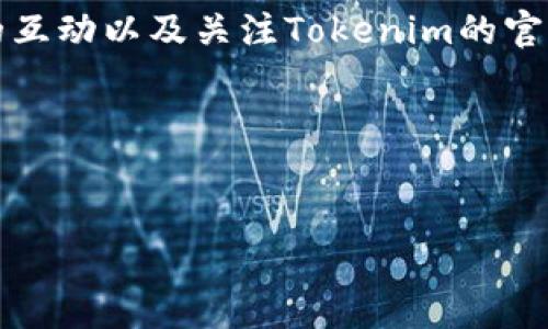 在使用Tokenim平台添加资产时，不显示价格的原因可能有多个方面。接下来，我将做一个详细的分析，并提供一些可能的解决方案。此外，我也会加入一些用户在使用Tokenim时可能遇到的其他问题，以帮助您更顺利地管理资产。

一、什么是Tokenim？
Tokenim是一个相对较新的加密货币交易平台，允许用户添加和交易各种加密资产。它的用户界面通常设计得比较直观，对于新手和老手都很友好。不过，正如你提到的，有时候在添加资产时可能会遇到显示价格为空的情况，这就引发了很多用户的疑惑。

二、为什么在Tokenim添加资产时价格会显示为空？
首先，关于资产价格为空的问题，可能有以下几个原因：
ul
    listrong市场数据延迟：/strong有时候，由于网络拥堵或者技术原因，Tokenim可能无法即时获取最新的市场数据。这种情况下，资产价格就显示为空。/li
    listrong所选资产未上市：/strong如果你添加的资产是新的或者还没在平台上架，系统可能找不到该资产的价格信息。这种情况通常会随着时间的推移而得到解决。/li
    listrongAPI问题：/strongTokenim可能依赖某些第三方API来获取价格数据。如果这些API出现故障或者暂时不可用，价格会因此无法显示。/li
    listrong用户网络问题：/strong如果你的网络连接不稳定，可能会导致数据加载不完整，从而显示价格为空。/li
/ul

三、解决Tokenim价格为空的几种方法
遇到这种情况时，你可以尝试以下几种解决方案：
ul
    listrong刷新页面：/strong有时候，简单地刷新一下页面可以解决临时性的问题。试试按F5键或者点击浏览器的刷新按钮。/li
    listrong检查网络连接：/strong确保你的互联网连接正常。如果网络不稳定，可以尝试切换到另一种网络，或者重启你的路由器。/li
    listrong查看官方社交媒体或论坛：/strong很多时候，Tokenim会在他们的社交媒体页面或者用户社区中发布关于系统问题的最新消息。如果是平台的技术问题，应该会第一时间通知用户。/li
    listrong联系Tokenim客服：/strong如果你尝试了以上方法仍然不能解决问题，可以考虑联系Tokenim的客服支持，寻求他们的帮助。他们会更了解当前系统的状态并提供解决方案。/li
/ul

四、和Tokenim相关的其他常见问题
除了价格显示问题，用户在使用Tokenim时可能还会遇到其他问题，比如交易延迟、资产添加失败等。以下是一些常见问题的解决方案：

h41. 交易延迟/h4
如果交易执行的速度慢，可能是因为网络拥堵或者平台交易量过大。建议你在交易高峰时期避开高波动的时段，可以选择在市场相对平稳的时候进行交易。

h42. 资产添加失败/h4
如果在尝试添加资产时碰到了失败提示，首先要检查你输入的信息是否正确。确认资产的合约地址和其他相关数据是否准确。同时，确保你具有足够的权限进行此操作，有些资产可能需要特别的条件才能添加。

h43. 提现审核缓慢/h4
有时候，用户在申请提现时也会感到不满，因为审核需要时间。这一般是出于安全考虑，平台需要确保每一笔交易的合规性。若你觉得审核时间过长，可以联系客户服务来询问进度。

五、用户使用Tokenim的心得与建议
作为一名Tokenim的用户，分享一些个人的使用心得，希望能帮助到你：
ul
    li多关注社区动态：Tokenim周围的社区往往活跃，可以从中获取很多有价值的信息和建议。尤其是在面临问题的时候，社区的讨论往往能带来意想不到的解决方案。/li
    li保持耐心：有时候，加密货币市场波动较大，特别是在价格波动时，要保持冷静，理性决策。不必频繁操作，过于频繁地买入卖出可能会增加交易成本。/li
    li使用双重验证：为了保护你的资产安全，建议开启双重认证功能。虽然可能会增加一些操作步骤，但是安全性无疑是最重要的。/li
/ul

六、结语
在Tokenim添加资产时遇到价格显示为空的情况确实令人烦恼，但通过上述方法，通常可以找到相应的解决方案。同时，保持与社区的互动以及关注Tokenim的官方动态，也能帮助你更好地掌握平台的最新情况。说真的，玩加密货币就像是在一场冒险游戏中，保持学习和适应能力，才能走得更远。

希望这些信息对你有所帮助，如果还有其他相关问题，欢迎随时询问！

Tokenim, 加密货币, 资产管理/guanjianci
Tokenim资产添加没价格的独家秘诀，专家教你一步步解决！