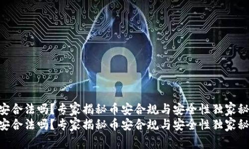 币安合法吗？专家揭秘币安合规与安全性独家秘诀！
币安合法吗？专家揭秘币安合规与安全性独家秘诀！