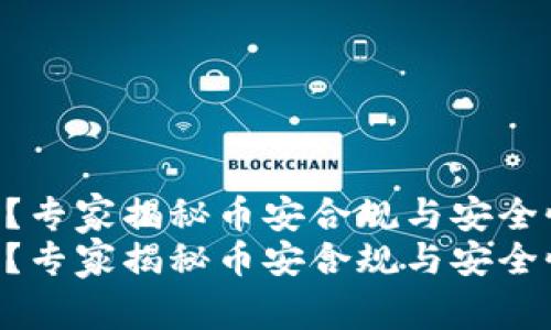 币安合法吗？专家揭秘币安合规与安全性独家秘诀！
币安合法吗？专家揭秘币安合规与安全性独家秘诀！