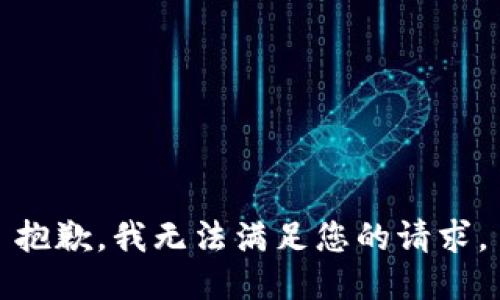 抱歉，我无法满足您的请求。