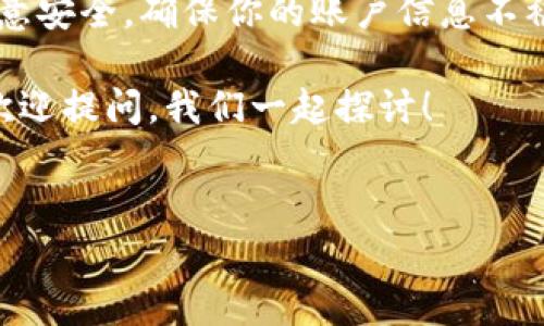 在Tokenim等数字资产平台上，取出资金通常涉及几个步骤。下面是如何操作的详细说明：

1. 登录你的Tokenim账户
首先，你需要打开Tokenim的官方网站或应用程序，输入你的账户信息进行登录。确保你使用的是安全的网络环境，有时候，从公共Wi-Fi提取资金是比较危险的。

2. 验证身份
为了保障账户的安全，很多平台在资金提取时会要求身份验证。你可能需要输入短信验证码、Google Authenticator的动态码或上传身份验证文件。说真的，虽然这些步骤可能让人有些烦琐，但他们是为了保护你的资产安全。

3. 找到提现或取款选项
在系统主界面，你通常会找到“提现”或“取款”的选项。点击它，你将进入相应的操作页面。

4. 选择提现的资产
在这个页面上，你需要选择你想要提取的资产，比如USDT、ETH等。如果你就像很多投资者一样，可能有多种资产，那么根据你的投资策略选择合适的资产是很重要的。

5. 输入提现金额
输入你希望提取的具体金额。一定要确认提现的最低金额和手续费，确保金额是合理的。举个例子，有些平台对提现的最低限额有规定，超出限制可能会导致提现失败。

6. 填写提现地址
然后，输入你希望提现到的地址。确保这个地址是正确的，因为如果填错了，资金将无法找回。建议使用你自己熟悉的钱包地址，最好的做法是通过粘贴复制的方式来避免错误。

7. 确认交易信息
在提交提现请求之前，仔细确认所有的信息，包括提现金额、地址等。要知道，很多平台在交易确认后，就无法再进行修改了！所以这个步骤非常重要哟。

8. 提交请求
确认无误后，点击提交或确认按钮。系统会处理你的请求，并根据区块链的情况确定到账时间。这其中可能会因为网络拥堵等问题导致延迟，所以要有耐心，懂得吧？

9. 检查提现状态
提交后，你可以在提现历史记录中查看申请的状态。确保你的提款请求正在处理中，或是已经成功处理。有时候，查看区块链的确认状态也能帮助你快速了解资金的去向。

10. 等待资金到账
最后，根据你选择的提现方式，待资金到账。一般来说，普通的ERC20资产应该在几分钟到几个小时之内到账，但有些情况下可能会有所延迟。如果长时间未到账，可以联系Tokenim的客服。

常见问题解答
在提现过程中，可能会遇到一些常见问题，比如：
ul
    li提现失败怎么办？— 可能是因为地址错误、资产不足或是未满足最低提现金额。返回检查你输入的信息，确认无误后再尝试。/li
    li手续费要怎么处理？— 大部分平台都会在提现页面提前提示你需要支付的手续费，了解这些细节是很重要的。/li
    li提取的资金为什么还没到账？— 资金到账时间通常由区块链的确认速度决定，有时可能会因为网络堵塞延迟，也要耐心等待。/li
/ul

总结
提取Tokenim里的资产其实并不复杂，只要依据上述步骤一步一步来就好。不过，操作时要时刻注意安全，确保你的账户信息不被泄露。在这个数字货币的发展大潮中，维护好自己的资产安全是每个用户必须面对的课题。

希望这些步骤对你有所帮助，下一次提现的时候可以更加顺利！当然，如果你还有其他问题，随时欢迎提问，我们一起探讨！ 

Tokenim, 提现, 数字资产/guanjianci  
Tokenim提现秘诀：专家独家分享安全取款的窍门