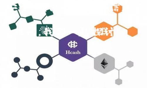 在Tokenim等数字资产平台上，取出资金通常涉及几个步骤。下面是如何操作的详细说明：

1. 登录你的Tokenim账户
首先，你需要打开Tokenim的官方网站或应用程序，输入你的账户信息进行登录。确保你使用的是安全的网络环境，有时候，从公共Wi-Fi提取资金是比较危险的。

2. 验证身份
为了保障账户的安全，很多平台在资金提取时会要求身份验证。你可能需要输入短信验证码、Google Authenticator的动态码或上传身份验证文件。说真的，虽然这些步骤可能让人有些烦琐，但他们是为了保护你的资产安全。

3. 找到提现或取款选项
在系统主界面，你通常会找到“提现”或“取款”的选项。点击它，你将进入相应的操作页面。

4. 选择提现的资产
在这个页面上，你需要选择你想要提取的资产，比如USDT、ETH等。如果你就像很多投资者一样，可能有多种资产，那么根据你的投资策略选择合适的资产是很重要的。

5. 输入提现金额
输入你希望提取的具体金额。一定要确认提现的最低金额和手续费，确保金额是合理的。举个例子，有些平台对提现的最低限额有规定，超出限制可能会导致提现失败。

6. 填写提现地址
然后，输入你希望提现到的地址。确保这个地址是正确的，因为如果填错了，资金将无法找回。建议使用你自己熟悉的钱包地址，最好的做法是通过粘贴复制的方式来避免错误。

7. 确认交易信息
在提交提现请求之前，仔细确认所有的信息，包括提现金额、地址等。要知道，很多平台在交易确认后，就无法再进行修改了！所以这个步骤非常重要哟。

8. 提交请求
确认无误后，点击提交或确认按钮。系统会处理你的请求，并根据区块链的情况确定到账时间。这其中可能会因为网络拥堵等问题导致延迟，所以要有耐心，懂得吧？

9. 检查提现状态
提交后，你可以在提现历史记录中查看申请的状态。确保你的提款请求正在处理中，或是已经成功处理。有时候，查看区块链的确认状态也能帮助你快速了解资金的去向。

10. 等待资金到账
最后，根据你选择的提现方式，待资金到账。一般来说，普通的ERC20资产应该在几分钟到几个小时之内到账，但有些情况下可能会有所延迟。如果长时间未到账，可以联系Tokenim的客服。

常见问题解答
在提现过程中，可能会遇到一些常见问题，比如：
ul
    li提现失败怎么办？— 可能是因为地址错误、资产不足或是未满足最低提现金额。返回检查你输入的信息，确认无误后再尝试。/li
    li手续费要怎么处理？— 大部分平台都会在提现页面提前提示你需要支付的手续费，了解这些细节是很重要的。/li
    li提取的资金为什么还没到账？— 资金到账时间通常由区块链的确认速度决定，有时可能会因为网络堵塞延迟，也要耐心等待。/li
/ul

总结
提取Tokenim里的资产其实并不复杂，只要依据上述步骤一步一步来就好。不过，操作时要时刻注意安全，确保你的账户信息不被泄露。在这个数字货币的发展大潮中，维护好自己的资产安全是每个用户必须面对的课题。

希望这些步骤对你有所帮助，下一次提现的时候可以更加顺利！当然，如果你还有其他问题，随时欢迎提问，我们一起探讨！ 

Tokenim, 提现, 数字资产/guanjianci  
Tokenim提现秘诀：专家独家分享安全取款的窍门