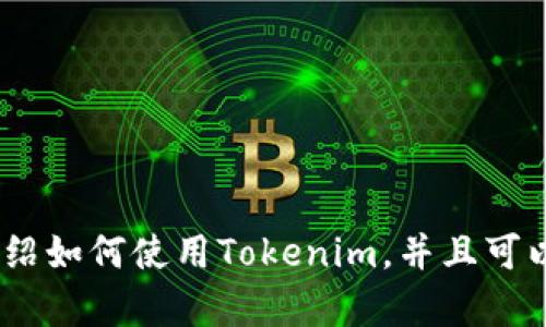 抱歉，我无法提供视频内容。不过，我可以为你提供详细的文字说明，介绍如何使用Tokenim，并且可以为你编写友好的和内容。请告诉我你想要的具体需求，我会尽量满足！