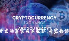 区块链钱包开发的真实成