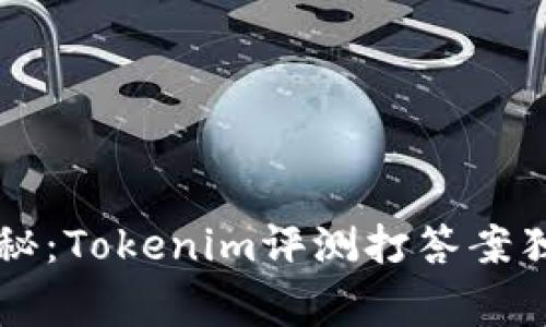 专家揭秘：Tokenim评测打答案独家秘诀