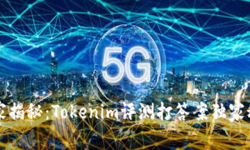 专家揭秘：Tokenim评测打答案独家秘诀