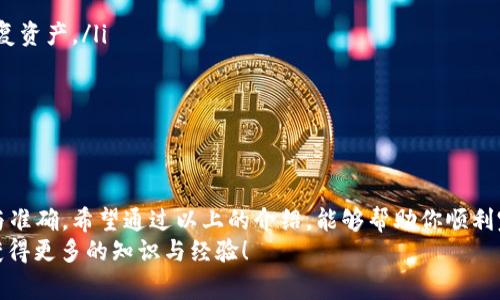 将ETC转移到Tokenim钱包的过程实际上是一个相对简单但又需要注意一些细节的操作。在这里，我将为你详细介绍整个过程以及在转账过程中可能遇到的各种情况和注意事项。

一、为什么选择 Tokenim 钱包？
在讨论转账之前，首先我们要明确为什么选择使用Tokenim钱包。Tokenim钱包是一款热门的加密货币钱包，凭借其用户友好的界面和强大的安全功能而受到很多用户的青睐。不仅能够存储以太坊经典（ETC），还支持各种其他加密货币和代币。
除此之外，Tokenim钱包还提供了良好的隐私安全性，以确保用户的资产能够得到保障。这一点对于我们日常的数字资产管理来说，实在是再重要不过了。

二、准备工作
在我们搬家之前，有些准备工作是必不可少的。确保你已经完成了以下几个步骤：
ul
  li下载并安装最新版本的Tokenim钱包。/li
  li创建一个新的钱包地址或者导入一个已经存在的钱包。/li
  li确保你有足够的ETC余额进行转账。/li
/ul
有没有觉得一切都准备得差不多了？其实这一步骤看似简单，却是确保整个过程顺利进行的关键。

三、转账 ETC 的步骤
接下来，让我们进入正题，看看如何将ETC转账到Tokenim钱包。具体步骤如下：

h41. 进入钱包界面/h4
首先，打开你安装的Tokenim钱包，登录你的账户。一般来说，输入用户名和密码就可以轻松进入。

h42. 找到转账选项/h4
进入主菜单后，你会看到一系列的选项。这里你需要找到“发送”或者“转账”的选项，这一部分应该是最显眼的。如果你找不到，可以试试下拉菜单哦！

h43. 录入转账信息/h4
在转账界面，你需要输入以下几个信息：
ul
  li接收地址：在这里，你需要输入你Tokenim钱包的地址。推荐使用复制粘贴的方式，避免手动输入时可能发生的错误。/li
  li转账数量：输入你希望转账的ETC数量。要记得留一些余额作为手续费哦。/li
  li手续费：选择合适的交易费用。根据网络繁忙程度，建议选择适中的费用，以确保交易迅速完成。/li
/ul

h44. 确认转账/h4
在确认信息无误后，点击“发送”按钮。通常系统会弹出一个确认框，让你再三确认信息是否正确。说真的，千万别跳过这一步，毕竟一旦转账出去就很难追回来了。

h45. 查看交易状态/h4
转账完成后，你可以在交易记录中查看这笔交易的状态。一般来说，确认到账需要一些时间，这可是和区块链的特性有关的。

四、常见问题及解决方法
在转账的过程中，你可能会遇到一些小问题，接下来我会列出几种常见的情况，以及一些建议的解决方案。

h41. 交易未确认/h4
有时候你可能会发现交易状态显示“未确认”。这通常是因为网络拥堵造成的。建议耐心等待，过一段时间再次查看状态。如果依旧没有变化，可以考虑重新发送交易。

h42. 资金丢失/h4
如果你不小心输入了错误的接收地址，资金可能就会“丢失”。这也是区块链的一个特性，交易一旦确认就无法撤回。因此，确保接收地址的准确性是重中之重。在未来转账时，务必要细心哦！

h43. 手续费过高/h4
有些时候，尤其是在网络很忙的时候，你可能发现手续费涨得很厉害。可以考虑稍后再进行转账，或是选择低费用方式，但是这样可能会导致交易确认时间变长。

五、安全建议
在加密货币转账时，安全总是最重要的。以下是一些小建议，以帮助你更好的保护你的资产：
ul
  listrong定期备份钱包：/strong定期备份钱包文件或助记词，一旦发生设备丢失或损坏，就可以轻松恢复资产。/li
  listrong使用强密码：/strong设置强密码并启用双重身份验证，增加安全性。/li
  listrong经常更新：/strong保持软件和应用程序的更新，修复潜在的安全漏洞。/li
/ul

总结
将ETC转移到Tokenim钱包实际上是一个相对简单的过程，但我们必须留意每一个细节，确保转账的安全与准确。希望通过以上的介绍，能够帮助你顺利完成ETC的转账。如果你在操作过程中遇到其他问题，欢迎随时联系支持团队，他们会很乐意为你提供帮助。
说真的，加密货币的世界总是充满了惊喜与挑战，希望你在这一过程中收获不仅仅是资产上的增长，也能获得更多的知识与经验！