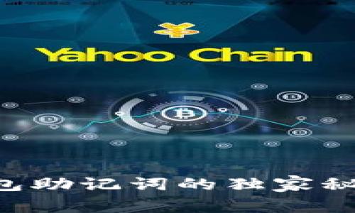 专家揭秘：虚拟币钱包助记词的独家秘诀，你绝对不能错过！