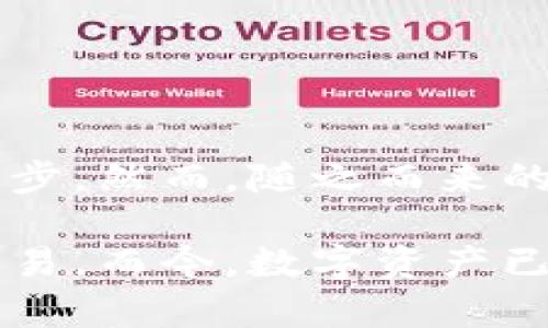 区块链钱包是现代数字货币交易中不可或缺的工具，它不仅安全地存储你的加密资产，还能够帮助你进行各种区块链操作。下面我将提供一个关于区块链钱包的示意图和详细解释。

### 区块链钱包示意图

```
          -------------------------------------- 
         |             区块链钱包               |
         |                                      |
         |   ------------------------------   |
         |  |       钱包地址              |  |
         |  |  (Public Key)              |  |
         |   ------------------------------   |
         |                                      |
         |   ------------------------------   |
         |  |       私钥                  |  |
         |  |  (Private Key)             |  |
         |   ------------------------------   |
         |                                      |
         |   ------------------------------   |
         |  |       交易记录              |  |
         |  |  (Transaction History)      |  |
         |   ------------------------------   |
         |                                      |
         |   ------------------------------   |
         |  |       钱包类型               |  |
         |  |  (冷钱包、热钱包等)         |  |
         |   ------------------------------   |
          -------------------------------------- 
```

### 简介

区块链钱包是一种软件应用程序，允许用户存储和管理他们的加密货币资产。与传统钱包不同，它不存储实际货币，而是记录持有者的私人和公共密钥，这些密钥使得用户能够访问其在区块链上的资产。

### 钱包地址 (Public Key)

钱包地址是用户的“账号”，其他用户可以通过这个地址向你转账。它通常由一串字母和数字组成，确保地址的独特性和不可伪造性。例如，比特币地址通常以“1”或“3”开头，确保区块链网络能准确识别。

### 私钥 (Private Key)

私钥是与钱包地址相对应的秘密代码，其他人无法获取私人密钥的情况下，只有你才能支配钱包中的资产。就像你在银行的密码一样，没人能知道你的私钥，也不能使用你的账户资产。千万要小心保管！

### 交易记录 (Transaction History)

区块链钱包还会保存所有交易的记录。当你发送或接收数字货币时，这些交易会被记录下来，用户可以随时回顾自己的交易历程，以便进行管理和记录。交易记录是一个重要的安全性保证，有助于追踪任何不寻常的交易活动。

### 钱包类型

这里的“钱包类型”指的是钱包的种类，包括：

- **热钱包**：总是在线，与互联网连接，方便快速交易，但相对不够安全。
- **冷钱包**：离线存储，适合长期保存，加密货币的安全性更高，但取用不够方便。

### 如何选择合适的区块链钱包

选择一个合适的区块链钱包可以说是数字货币投资的第一步。你需要考虑以下几点：

#### 安全性

首先，安全性是重中之重。一个安全的区块链钱包应该提供私钥的加密存储，同时具备双重身份验证等安全手段。此外，查看钱包的历史口碑和用户评价也很重要。

#### 兼容性

不同的区块链钱包对不同的加密货币支持程度不同，确保你选择的钱包能够支持你希望交易的货币。例如，有些钱包只支持比特币，而有些则支持多种资产。

#### 用户体验

钱包的用户界面和操作是否简便直观也是值得考虑的。如果一个钱包好用，你就会更满意，从而提高长期使用的可能性。

#### 费用

使用区块链钱包通常需要支付一定的费用。不同钱包的收费标准可能不同，仔细阅读相关政策，确保不会因为费用问题影响你的投资回报。

### 使用区块链钱包的基本步骤

在你创建或选择好钱包后，接下来就是如何使用它去进行交易。下面是一些基础的使用步骤：

#### 创建或导入钱包

创建新钱包时，确保按照指示生成安全的私钥，并备份好。若使用已有钱包，确保准确输入恢复词或秘密短语。

#### 存入代币

你可以通过他人转账或交换其他代币来往钱包中存入数字货币。记得确认转账地址，确保没有错误。

#### 进行转账

当你需要向其他钱包发送资金时，输入对方的地址，并确认交易金额及手续费。完成后，等待网络确认。

#### 查看交易记录

定期查看你的交易记录，以便了解资金状况和交易历史。

### 常见问题解答

#### Q1: 区块链钱包安全吗？

是的，但安全性取决于你选择的钱包类型和安全措施，例如双因素认证和多重签名等。

#### Q2: 我可以同时拥有多个钱包吗？

当然可以，许多用户会根据不同的需求和类型拥有多个钱包。

#### Q3: 营销类用的区块链钱包有哪些？

一些常见的营销类钱包有MetaMask、Trust Wallet等，它们通常对用户友好，非常适合新手使用。

#### Q4: 忘记私钥怎么办？

一旦忘记私钥，基本上无法找回钱包中的资产。因此，确保妥善保管私钥是至关重要的。

### 结语

区块链钱包是一项很了不起的科技产品，它不仅让我们能够更自由地管理自己的加密资产，也在不断推动着金融创新的进步。然而，随之而来的安全风险也是不容小觑的。选择合适的钱包，遵循安全措施，才能让我们的数字货币之旅更顺畅。

希望你能通过这篇文章深入了解区块链钱包的基本概念与使用方法，让你在数字货币的世界中如鱼得水，顺利进行各类交易。而今，数字资产已经成为新的财富象征。无论你是刚入门的菜鸟，还是经验丰富的投资者，了解和掌握区块链钱包都将是你成功的重要一步！