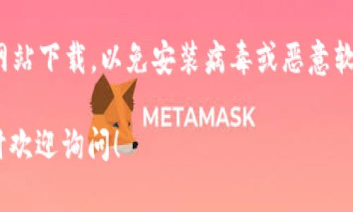 要在三星手机上下载Tokenim，您可以按照以下步骤进行操作：

步骤一：打开应用商店
首先，您需要在手机上找到“Google Play 商店”或者“Samsung Galaxy 应用商店”。这两个应用商店是安卓系统上最常用的应用下载平台。

步骤二：搜索应用
在应用商店的搜索栏中输入“Tokenim”，然后点击搜索按钮。搜索结果中应该会出现Tokenim的应用。

步骤三：选择下载
找到Tokenim后，点击应用图标进入应用详情页面，您会看到一个“安装”按钮。点击这个按钮，应用将开始下载并自动安装到您的手机上。

步骤四：打开应用
安装完成后，您可以在手机的应用程序列表中找到Tokenim的图标。点击图标即可打开应用并开始使用。

步骤五：创建账户或登录
首次使用Tokenim时，您需要根据提示创建一个账户或登录已有账户。按照屏幕上的指示完成注册或登录程序。

如果在下载过程中遇到任何问题，比如操作系统不兼容或者应用商店无法打开，您可以尝试以下解决方案：

解决方案一：检查网络连接
确保您的手机已连接到互联网。如果使用的是Wi-Fi，确保网络稳定。如果使用的蜂窝数据，请确认您的数据流量余额足够。

解决方案二：更新软件
有时候，旧版本的操作系统可能会导致某些应用无法下载或运行。检查手机操作系统是否有更新，前往“设置” - “关于手机” - “系统更新”，查看是否有新的更新可供下载。

解决方案三：清除应用商店缓存
如果应用商店出现问题，可以尝试清除缓存。前往“设置” - “应用程序” - 找到“Google Play 商店”或“Galaxy 应用商店”，点击“存储”，然后选择“清除缓存”。

解决方案四：手动下载APK
如果在应用商店里找不到Tokenim，您还可以通过浏览器直接下载APK文件。请注意，只在可靠的网站下载，以免安装病毒或恶意软件。在下载完APK文件后，需要在手机设置中开启“允许安装来自未知来源的应用”选项，以便安装。

希望这些步骤和提示能够帮助您顺利在三星手机上下载Tokenim！如果还有其他问题或疑问，随时欢迎询问！