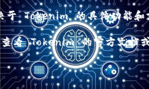 Tokenim 是一种数字资产钱包或服务，通常用于存储和管理加密货币。关于转款的问题，这取决于 Tokenim 的具体功能和支持的资产类型。一般而言，如果 Tokenim 支持转账功能，那么用户可以在该平台上进行转款。

如果你在使用 Tokenim 时遇到具体问题，例如如何进行转账、手续费问题或交易限制，建议你查看 Tokenim 的官方文档或者联系客服进行确认。不同的钱包或服务可能有各自的转账流程和政策。

如有其他问题或需要更详细的信息，请继续提问！