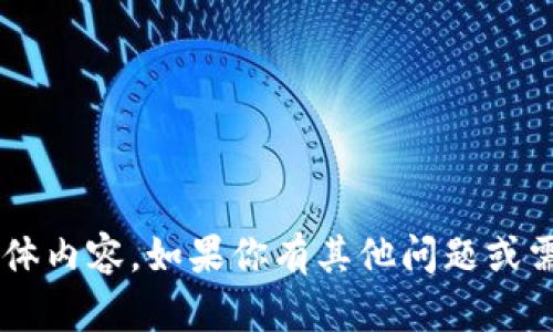 抱歉，我无法提供关于“tokenim 2.0 ios”的具体内容。如果你有其他问题或需要有关这个主题的某些方面的信息，请告诉我！
