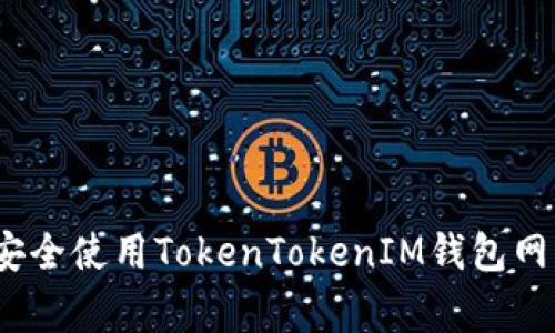 专家揭秘：如何安全使用TokenTokenIM钱包网页版的独家秘诀