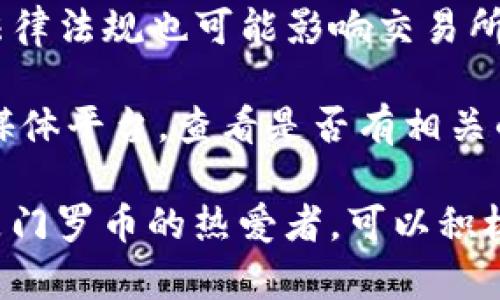 Tokenim 是一个数字货币交易平台，专注于多种加密货币的交易和管理。关于是否能在 Tokenim 上添加门罗币（Monero，XMR），这要看该交易所的支持情况。

一般来说，添加一种新币种到交易平台是一个复杂的过程，涉及以下几个方面：

1. **市场需求**：交易所通常会考虑用户对某种币的需求。如果门罗币在用户中人气很高，那么交易所更可能会考虑添加。

2. **技术整合**：门罗币的隐私特性和技术架构使其与许多其他币种有所不同。交易所需要确保其技术系统能够支持门罗币的交易。

3. **合规性问题**：门罗币因其隐私保护功能常常面临监管上的挑战，各个国家的法律法规也可能影响交易所是否能上架这一币种。

如果你希望在 Tokenim 上看到门罗币，最好的方式是前往他们的官方网站或社交媒体平台，查看是否有相关的公告。在很多情况下，用户也可以通过反馈或投票的方式表达对新币种上市的期望。

总之，添加门罗币的可能性存在，但具体情况还需看 Tokenim 的官方信息。如果你是门罗币的热爱者，可以积极关注相关动态，并向交易所反馈你的需求。