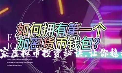 专家揭秘：独家虚拟币投资秘诀，让你稳稳盈利不是梦