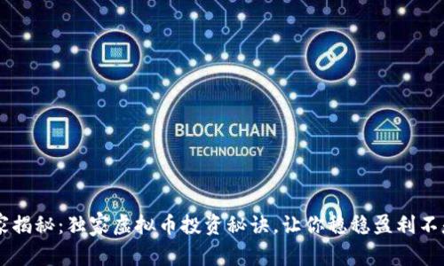专家揭秘：独家虚拟币投资秘诀，让你稳稳盈利不是梦