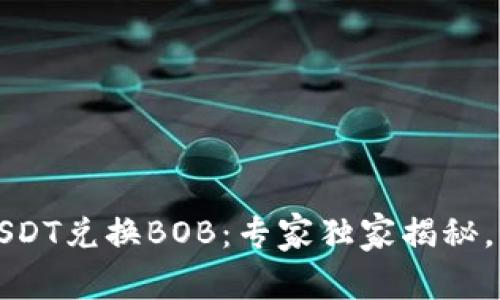 如何轻松实现USDT兑换BOB：专家独家揭秘，交易秘诀大公开