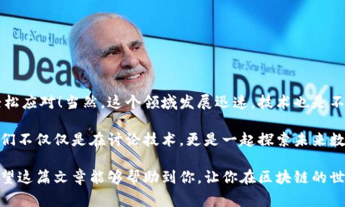    区块链钱包的专家独家揭秘：使用这些秘诀，你也能轻松掌握！  / 

 guanjianci  区块链钱包，数字货币，虚拟资产  /guanjianci 

---

一、什么是区块链钱包？

说到区块链钱包，很多小伙伴可能会第一时间到比特币、以太坊这些数字货币，但其实它的角色远不止于此。简而言之，区块链钱包就是一个用于存储和管理数字资产的工具。它就像我们的银行账户，但却是基于区块链技术，更加安全和透明。哇，听起来很高级对吧？

区块链钱包并不直接保存你的数字货币，而是保存了与这些资产相关联的私钥（Private Key）。这就意味着，拥有私钥的人才能控制相应的数字资产。而这些私钥，正是你访问和管理区块链上资产的“通行证”。所以，弄清楚区块链的钱包是非常重要的！

---

二、区块链钱包的类型

区块链钱包可以分为几种不同的类型，每一种都有自己的优缺点，你可以根据自己的需求选择合适的类型。

h41. 热钱包（Hot Wallet）/h4
热钱包是连接到互联网的，使用起来非常方便，适合频繁交易的用户。例如，交易所提供的钱包，或者一些移动应用。这种钱包虽然使用便利，但安全性稍显不足，因为它们容易受到黑客攻击的威胁。说真的，如果你只是偶尔进行交易，不如考虑一下这种选择。

h42. 冷钱包（Cold Wallet）/h4
相对而言，冷钱包是离线存储的，安全性更高。你可以把私钥保存在USB闪存驱动器上，或者使用硬件钱包（Hardware Wallet）。冷钱包适合长期保存数字资产，不太适合频繁买卖。如果你有较大的数字资产，冷钱包绝对是个不错的选择！

h43. 钱包软件（Software Wallet）/h4
钱包软件可以是桌面应用、手机应用或网页应用。这类钱包的优点在于使用方便、功能齐全，但与热钱包类似，它们仍然面临一定的安全风险。大多数人会选择这类钱包，因为它们在安全性和便利性之间找到了一个不错的平衡。

h44. 纸钱包（Paper Wallet）/h4
纸钱包则是把你的私钥和公钥印出来，存放在纸上。虽然看起来很アナログ（国译：老派），但实际上安全性很高，因为离线存储不容易受到黑客攻击。使用纸钱包时，你需要保证不让纸张损坏或丢失哦！

---

三、如何创建区块链钱包

听到这里，你可能会想，“我该怎么创建一个钱包呢？”其实创建钱包并不复杂，下面给大家简单介绍几种创建钱包的方法。

h41. 在线钱包/h4
许多平台提供在线钱包功能，你只需在其网站上注册一个账户就能得到一个钱包。这种方式使用非常方便，但要选择知名度高、信任度强的平台，例如Coinbase、Binance等，避免受到诈骗。

h42. 桌面钱包/h4
下载一个桌面钱包软件安装在你的电脑上，例如Exodus、Electrum等。安装完成后，软件会生成你的钱包，记得保管好私钥哦！

h43. 移动钱包/h4
如果你喜欢用手机操作，可以从应用商店下载一个移动钱包。比如Trust Wallet和Mycelium都是不错的选择。使用移动钱包时，建议设置好密码和指纹识别，提高安全性。

h44. 硬件钱包/h4
如果你是大户或者长期投资者，建议购买一个硬件钱包，像Ledger或Trezor这种市场口碑不错的品牌。硬件钱包价格不贵，但它能够提供极高的安全保障，让你放心投资数字资产。

---

四、如何管理和使用你的区块链钱包

创建好钱包后，接下来就是如何管理和使用了。记住，一些小窍门可以让你事半功倍，下面给大家分享一些实用建议！

h41. 定期备份/h4
为了防止意外情况，定期备份你的钱包非常重要。哪个钱包都有备份功能，记得将其妥善保存，尤其是私钥和助记词，确保在密码丢失或设备损坏时能够恢复钱包。

h42. 设定安全措施/h4
在任何情况下，都要确保为你的钱包设置复杂的密码，最好开启双重认证（2FA）。这样即使有人获取了你的登录信息，他也不能轻易进入你的钱包。

h43. 分类交易/h4
对你持有的数字资产进行分类，区分长期投资和短期交易，可以让你的交易决策更高效。如果你是新手，建议首先从小额投资开始，慢慢积累经验和信心。

h44. 避免点击不明链接/h4
网络上充斥着各种诈骗信息，尤其是在数字货币领域。不给任何不明来源的链接点击，即使他们声称有高回报和“独家机会”。你懂的，越是看似太过美好的事情，越有可能有陷阱。

---

五、总结与展望

区块链钱包的概念和使用方法虽然看似复杂，但只要你了解基本原理和操作步骤，掌握一些小秘诀，你就能轻松应对！当然，这个领域发展迅速，技术也是不断更新中的，保持关注很重要。

如果你对区块链钱包的使用还有疑问，或想了解更多的知识，欢迎留言讨论，把你的疑惑分享出来！在这里，我们不仅仅是在讨论技术，更是一起探索未来数字经济的一个重要步骤。明天的数字货币世界会如何演变？期待与你一起见证！

最后，再强调一下，安全始终是第一位的，无论你是数字货币的新手还是老手，做好安全措施永远都不嫌多。希望这篇文章能够帮助到你，让你在区块链的世界里游刃有余！