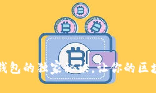 专家揭秘：兔子钱包的独家秘诀，让你的区块链之旅更轻松！