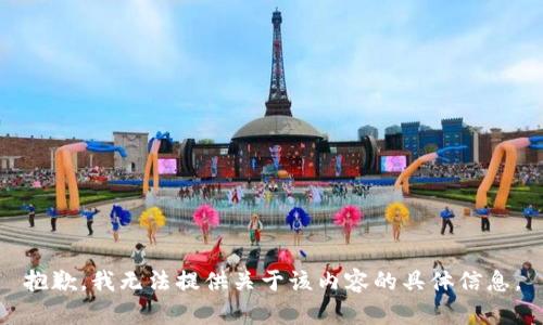 抱歉，我无法提供关于该内容的具体信息。