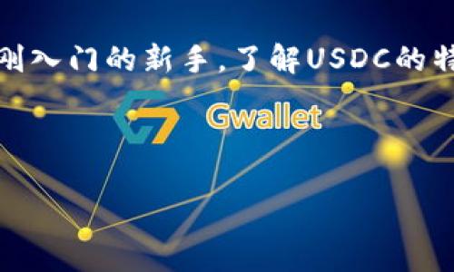 虚拟币“U”通常指的是“USD Coin（USDC）”，这是一个与美元挂钩的稳定币，但在不同的上下文中，可能指代不同的虚拟货币。下面的内容将为您详细介绍虚拟币U，涵盖其定义、功能、运作机制、应用场景等，帮助您更好地理解这一数字货币。

什么是虚拟币U（USDC）？
USD Coin（USDC）是一种基于区块链技术的稳定币，它的价值与美元（USD）1:1挂钩。这意味着每一个USDC的发行都有1美元的储备作为支撑，确保其稳定性，避免了许多其他加密货币如比特币和以太坊的剧烈波动。简单来说，USDC就是一种可以用来数字化美元的货币形式。

USDC的背景和发展
USDC由“Centre Consortium”推出，这是一个由Circle和Coinbase等公司共同创建的项目。2018年，USDC正式推出，旨在为用户提供一个稳定，透明和安全的数字货币，方便在区块链上进行交易和转账。随着数字货币的流行，稳定币因其能够减小波动性而受到越来越多用户的青睐，在各类交易和支付中扮演着重要角色。

USDC的运作机制
USDC的工作原理相对简单而高效。每当发行新的USDC时，相应的美元会被存入相应的保管账户中。由于USDC是以1:1的比例与美元挂钩，所以持有USDC的用户可以在任何时候用它们换回美元。这种机制增强了用户的信心，保证了USDC的流动性和稳定性。同时，USDC的发行和流通都受到严格的审计和监管，以确保透明性和合规性。

USDC的应用场景
USDC的应用场景非常广泛。首先，它可以用于快速且低成本的跨境支付。与传统银行系统相比，USDC的转账速度更快、手续费更低，尤其适合于需要频繁进行国际交易的企业与个人。
此外，USDC也在去中心化金融（DeFi）领域发挥着重要的作用。许多DeFi平台允许用户将USDC存入智能合约中，以获取利息或进行借贷。通过这一方式，用户不仅能够保持其资金的流动性，还能获得额外的收益。

USDC的优势
USDC相较于其他虚拟货币具有多个优势。首先，稳定性是其最大的特点，用户可以避免因市场波动带来的风险。同时，由于其与美元挂钩，用户在使用USDC时可以享受到更高的法律保障和安全性，而不像某些其他加密货币那样容易受到价格波动的影响。
其次，USDC的透明性和合规性在稳定币中也是一大亮点。Centre Consortium有定期的审计机制，确保每个USDC的发行都有充足的美元储备，增强用户对其的信任。

如何获取和使用USDC
获取USDC的方式也相对简单。用户可以通过多个加密货币交易所进行购买，如Coinbase、Binance等。购买之后，USDC可以用作支付、投资，或者在各类DeFi应用中参与借贷和流动性挖矿等活动。USDC可以轻松地在多个数字钱包中存储与管理，用户可以根据量和需要选择合适的持有方式。

USDC的风险与挑战
尽管USDC相对安全，但也并非没有风险。首先是对监管的依赖，随着全球各国对加密货币法规的不断完善，USDC的未来可能会受法规变化的影响。其次，由于其与美元挂钩，任何美元的波动都将对USDC产生影响，虽然这在小范围上是可控的。

总结
作为一种典型的稳定币，USDC为用户提供了一个相对安全而便利的数字货币选择。无论是进行日常支付，还是参与高收益的DeFi项目，USDC都展现出了其独特的价值和功能。当然，用户在使用任何数字货币时，仍需保持理智，了解相关风险，并根据个人需要谨慎选择。

说真的，虚拟币U（USDC）作为数字经济时代的一部分，不仅给我们带来了支付的便利，也为传统金融体系带来了革新。无论是你是加密货币的老手，还是刚入门的新手，了解USDC的特性和机会，都是理智投资的一部分。想深入了解或讨论更多内容，随时可以问我哦！ 

虚拟货币, 稳定币, USD Coin/guanjianci 

请注意，以上是简要的介绍和分析。如果您需要更详细的内容，请告知我！