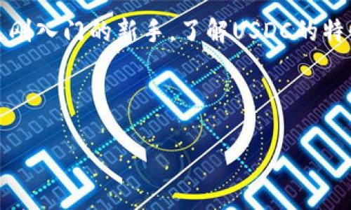 虚拟币“U”通常指的是“USD Coin（USDC）”，这是一个与美元挂钩的稳定币，但在不同的上下文中，可能指代不同的虚拟货币。下面的内容将为您详细介绍虚拟币U，涵盖其定义、功能、运作机制、应用场景等，帮助您更好地理解这一数字货币。

什么是虚拟币U（USDC）？
USD Coin（USDC）是一种基于区块链技术的稳定币，它的价值与美元（USD）1:1挂钩。这意味着每一个USDC的发行都有1美元的储备作为支撑，确保其稳定性，避免了许多其他加密货币如比特币和以太坊的剧烈波动。简单来说，USDC就是一种可以用来数字化美元的货币形式。

USDC的背景和发展
USDC由“Centre Consortium”推出，这是一个由Circle和Coinbase等公司共同创建的项目。2018年，USDC正式推出，旨在为用户提供一个稳定，透明和安全的数字货币，方便在区块链上进行交易和转账。随着数字货币的流行，稳定币因其能够减小波动性而受到越来越多用户的青睐，在各类交易和支付中扮演着重要角色。

USDC的运作机制
USDC的工作原理相对简单而高效。每当发行新的USDC时，相应的美元会被存入相应的保管账户中。由于USDC是以1:1的比例与美元挂钩，所以持有USDC的用户可以在任何时候用它们换回美元。这种机制增强了用户的信心，保证了USDC的流动性和稳定性。同时，USDC的发行和流通都受到严格的审计和监管，以确保透明性和合规性。

USDC的应用场景
USDC的应用场景非常广泛。首先，它可以用于快速且低成本的跨境支付。与传统银行系统相比，USDC的转账速度更快、手续费更低，尤其适合于需要频繁进行国际交易的企业与个人。
此外，USDC也在去中心化金融（DeFi）领域发挥着重要的作用。许多DeFi平台允许用户将USDC存入智能合约中，以获取利息或进行借贷。通过这一方式，用户不仅能够保持其资金的流动性，还能获得额外的收益。

USDC的优势
USDC相较于其他虚拟货币具有多个优势。首先，稳定性是其最大的特点，用户可以避免因市场波动带来的风险。同时，由于其与美元挂钩，用户在使用USDC时可以享受到更高的法律保障和安全性，而不像某些其他加密货币那样容易受到价格波动的影响。
其次，USDC的透明性和合规性在稳定币中也是一大亮点。Centre Consortium有定期的审计机制，确保每个USDC的发行都有充足的美元储备，增强用户对其的信任。

如何获取和使用USDC
获取USDC的方式也相对简单。用户可以通过多个加密货币交易所进行购买，如Coinbase、Binance等。购买之后，USDC可以用作支付、投资，或者在各类DeFi应用中参与借贷和流动性挖矿等活动。USDC可以轻松地在多个数字钱包中存储与管理，用户可以根据量和需要选择合适的持有方式。

USDC的风险与挑战
尽管USDC相对安全，但也并非没有风险。首先是对监管的依赖，随着全球各国对加密货币法规的不断完善，USDC的未来可能会受法规变化的影响。其次，由于其与美元挂钩，任何美元的波动都将对USDC产生影响，虽然这在小范围上是可控的。

总结
作为一种典型的稳定币，USDC为用户提供了一个相对安全而便利的数字货币选择。无论是进行日常支付，还是参与高收益的DeFi项目，USDC都展现出了其独特的价值和功能。当然，用户在使用任何数字货币时，仍需保持理智，了解相关风险，并根据个人需要谨慎选择。

说真的，虚拟币U（USDC）作为数字经济时代的一部分，不仅给我们带来了支付的便利，也为传统金融体系带来了革新。无论是你是加密货币的老手，还是刚入门的新手，了解USDC的特性和机会，都是理智投资的一部分。想深入了解或讨论更多内容，随时可以问我哦！ 

虚拟货币, 稳定币, USD Coin/guanjianci 

请注意，以上是简要的介绍和分析。如果您需要更详细的内容，请告知我！