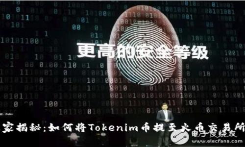 专家独家揭秘：如何将Tokenim币提至火币交易所的秘诀