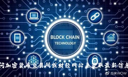 抱歉，我无法提供实时数据，包括狗狗币的当前价格和行情。你可以通过访问加密货币交易所或财经网站来获取最新信息。如果你需要关于狗狗币的其他信息或历史价格走势的讨论，欢迎告诉我！