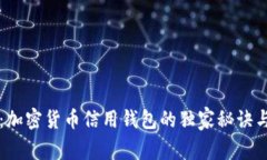 专家揭秘：加密货币信用