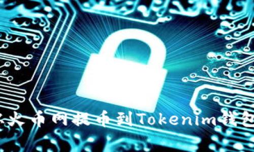 专家揭秘：从火币网提币到Tokenim钱包的独家秘诀