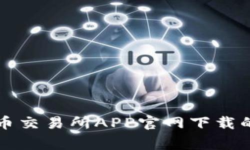 专家揭示：币交易所APP官网下载的独家秘诀！