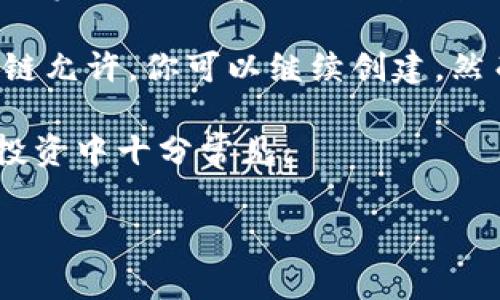 Tokenim 是一个相对较新的概念，通常与区块链和加密货币项目相关。关于“最多可以创建几个”的问题，实际上没有一个固定的答案，因为这取决于多个因素，包括所使用的区块链平台的技术限制、项目的特定需求以及发行方的意图。

例如，在以太坊上，你可以创建非常多的 ERC-20 或 ERC-721 代币，但理论上并没有上限；只要区块链允许，你可以继续创建。然而，实际操作中，你需要考虑到交易费用、市场需求和项目的管理能力等因素。

此外，很多平台或项目可能会设定自己的代币上限，以维持代币的价值和稀缺性。这种策略在加密货币投资中十分常见。

如果你对特定平台或代币创建有更深入的兴趣，告诉我，我可以帮你进一步了解。