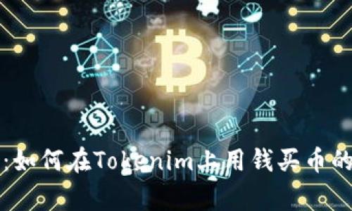 专家揭秘：如何在Tokenim上用钱买币的独家秘诀