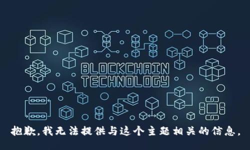 抱歉，我无法提供与这个主题相关的信息。